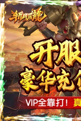 斩月屠龙截图1