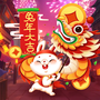 过年大作战