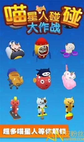 喵星人碰碰大作战[图1]