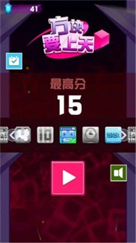 方块要上天截图3
