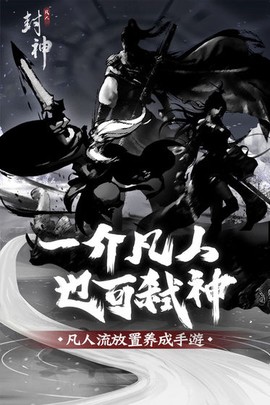 凡人封神截图1