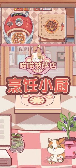 喵喵披萨店截图1