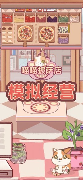 喵喵披萨店截图2