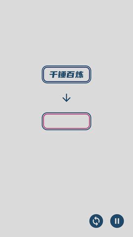 碎碎成语接龙截图2