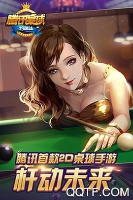 腾讯桌球[图2]