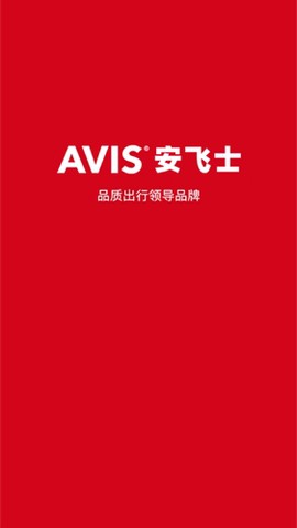 安飞士租车截图1