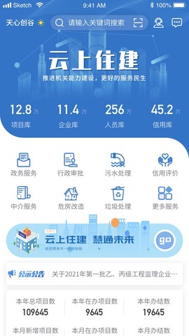 云上住建截图3