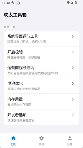 欢太工具箱截图1