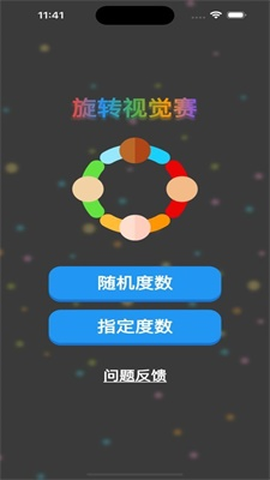 旋转视觉赛[图1]