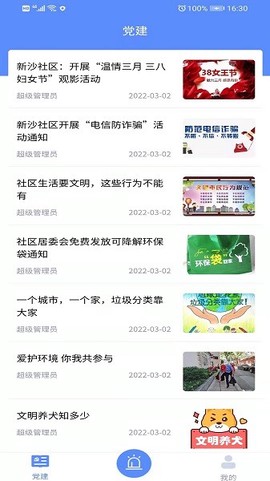 新沙智慧社区截图3