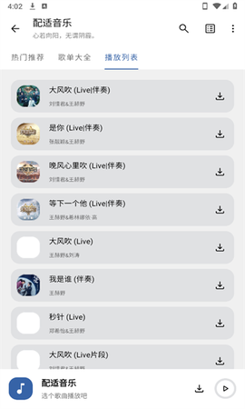 配适音乐截图3