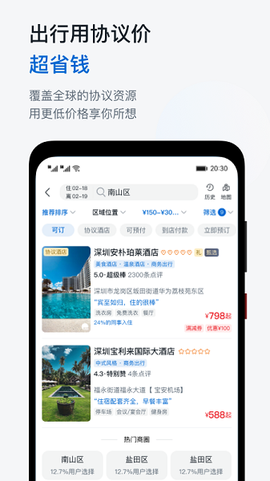 慧通差旅[图2]