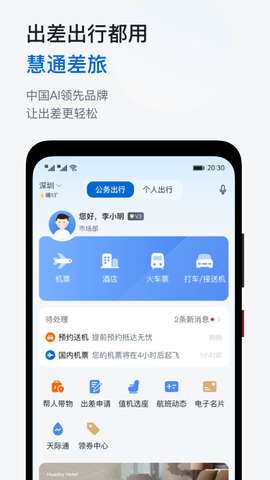 慧通差旅截图3