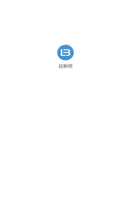 拉新吧截图3