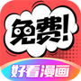 好看漫画