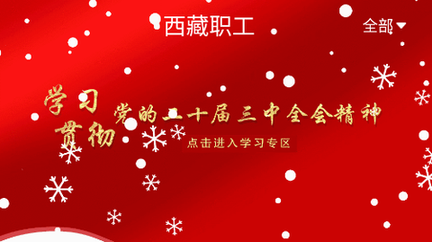 西藏职工[图1]