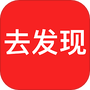 去发现