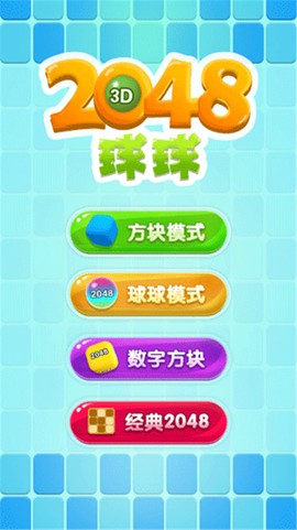 2048球球截图3