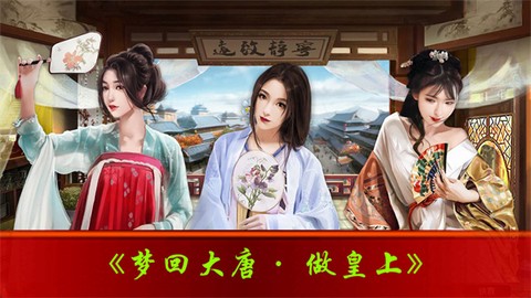 梦回大唐做皇上[图1]