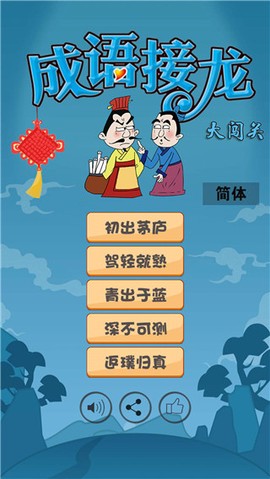 成语接龙闯关截图1