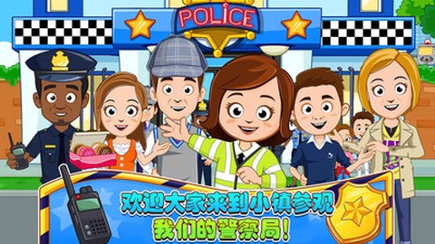 迷你城堡小镇警察局截图2
