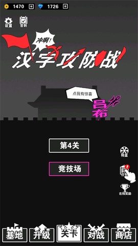 汉字攻防战争截图1