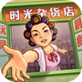 时光杂货店