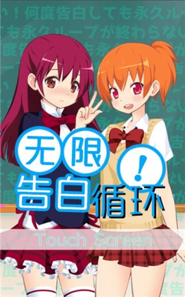 无限告白循环截图2