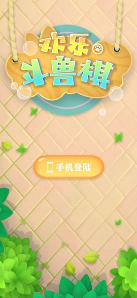 欢乐斗兽棋截图1