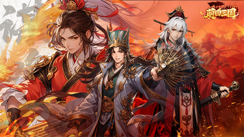 萌回三国[图1]