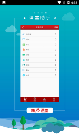 新思课堂截图2