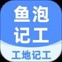 鱼泡工地记工