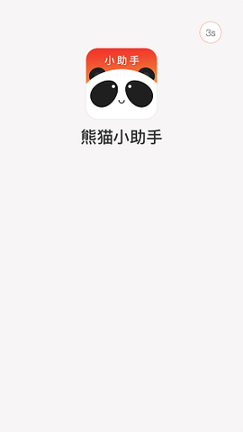熊猫小助手截图1
