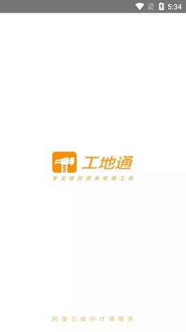 工地通截图1