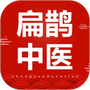 扁鹊云医