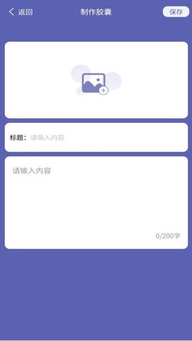 时光胶囊记截图2
