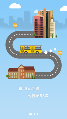 春城e路通截图2