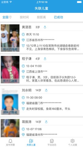 失踪预警截图3