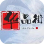 华品街