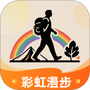 彩虹漫步