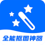 全能抠图