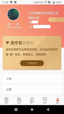 趣租房商家截图3
