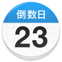 倒数日免费版