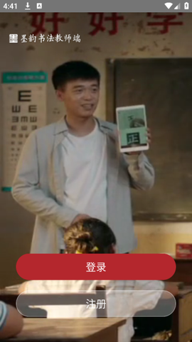 墨韵书法教师端[图2]