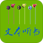 TXT文本听书