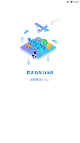 运帮找货截图3