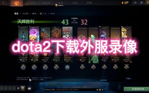 dota2如何下载录像[图2]
