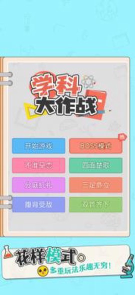 学科大作战[图1]