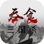 吞食三国杀