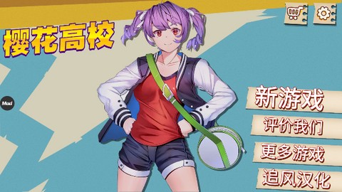樱花高校截图2